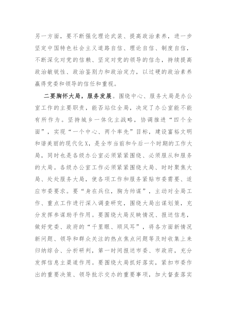 在全市党政办公室主任培训班上的讲话.docx,第3页预览
