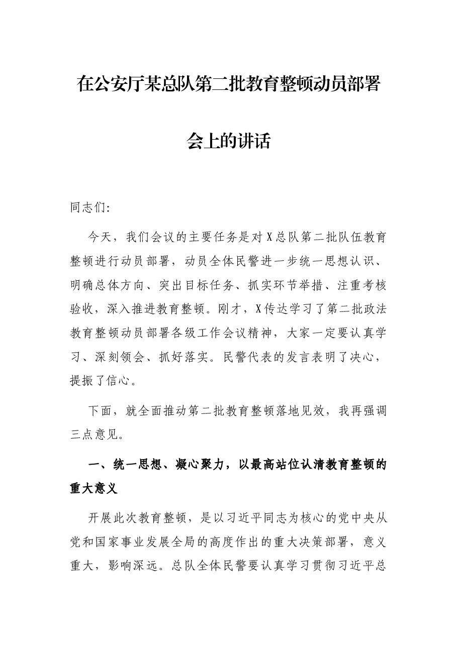 在公安厅某总队第二批教育整顿动员部署会上的讲话.docx,第1页预览