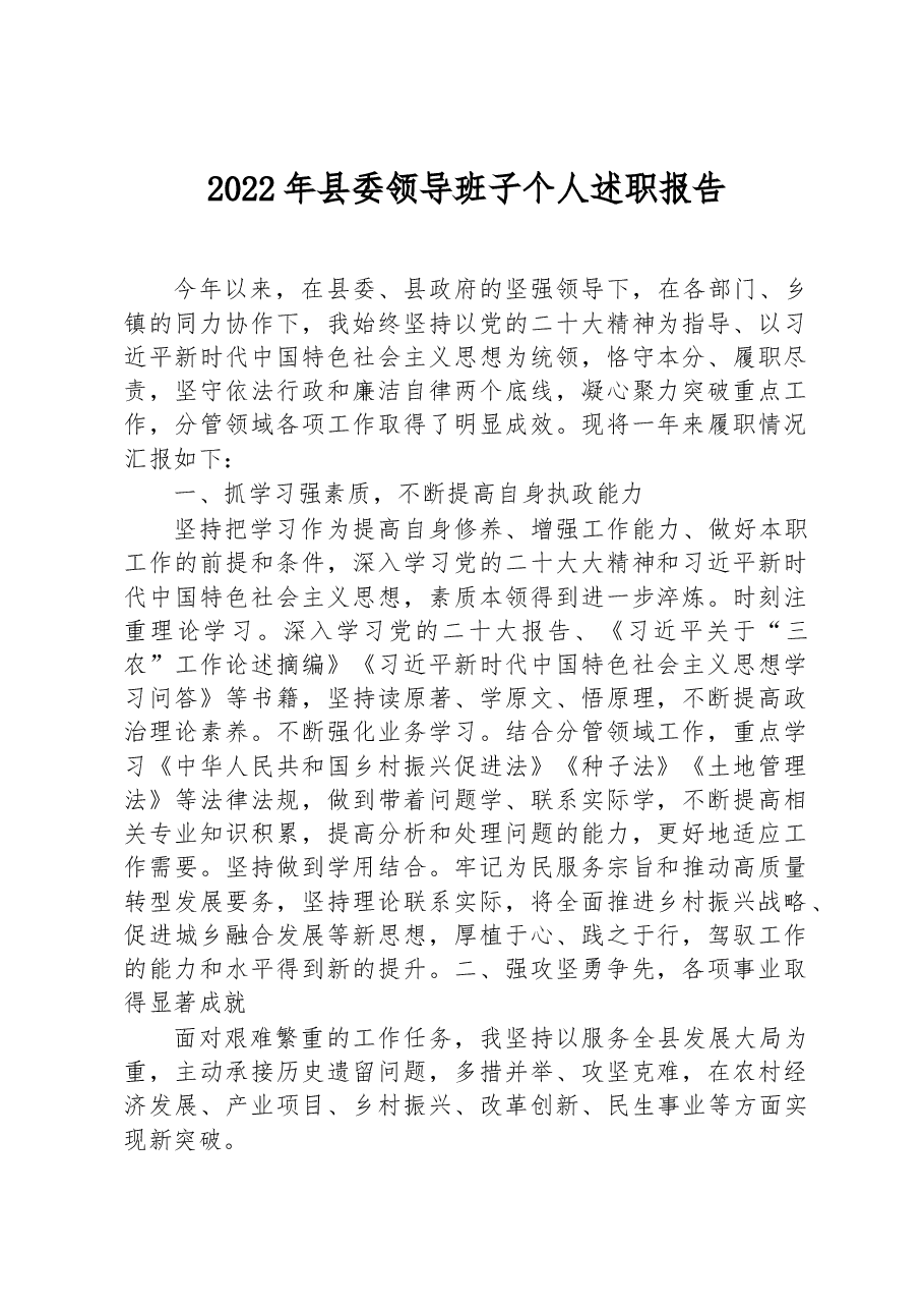 2022年县委领导班子个人述职报告.docx,第1页预览