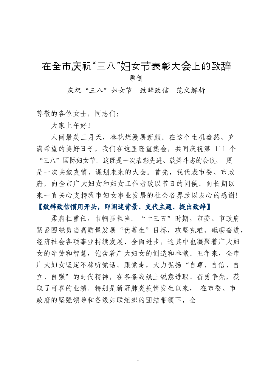(8篇)庆祝“三八”妇女节致辞致信.docx,第2页预览