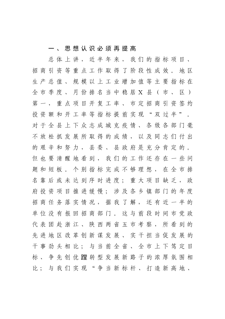 在全县上半年经济运行分析、重点项目推进暨争取上级资金工作推进会上的讲话.docx,第2页预览