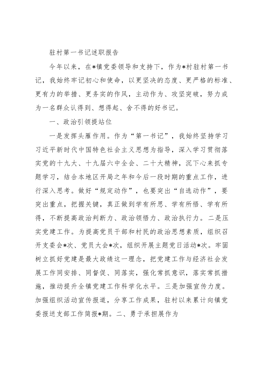 驻村第一书记述职报告.docx，第1页预览