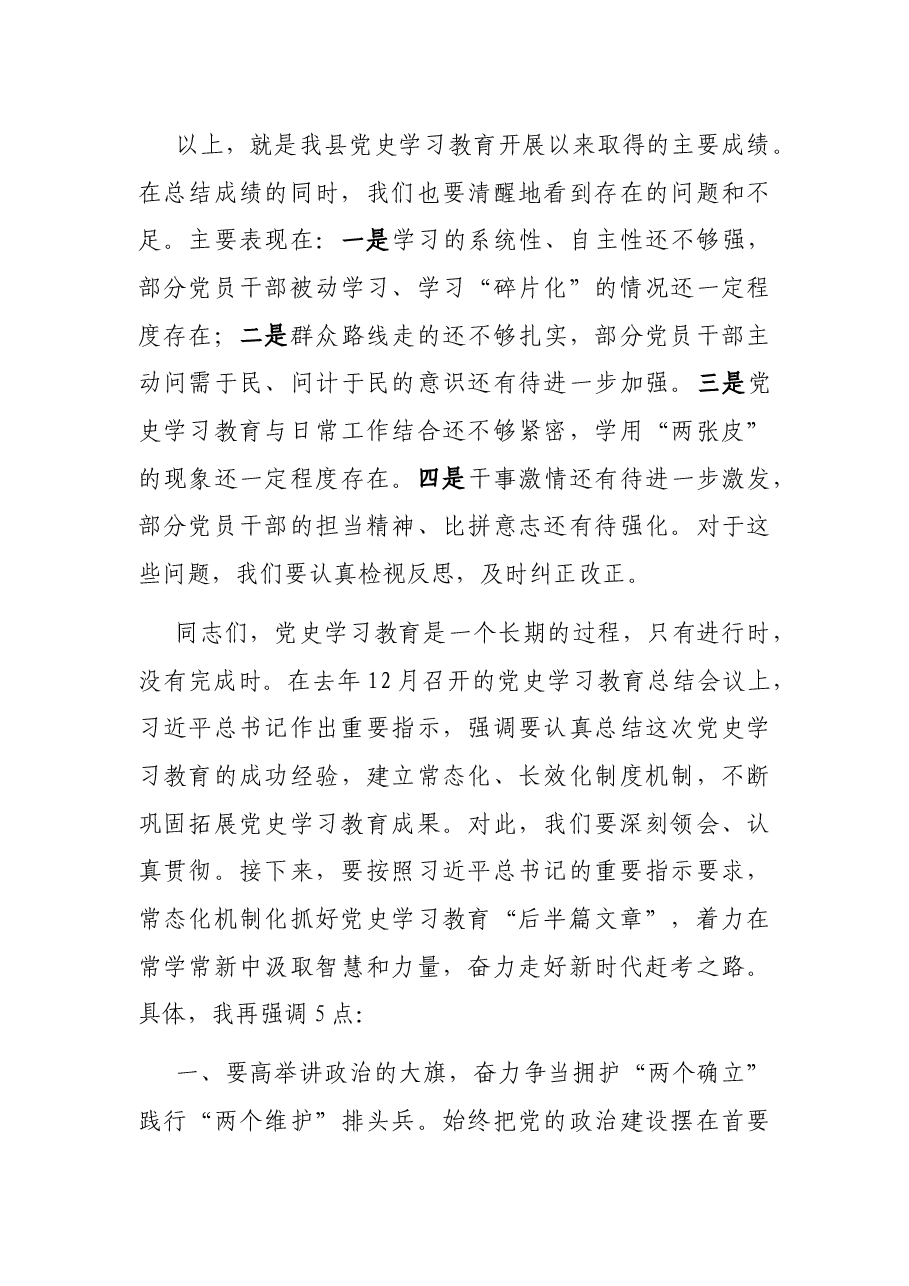 县委书记在全县党史学习教育总结大会上的讲话.docx,第4页预览