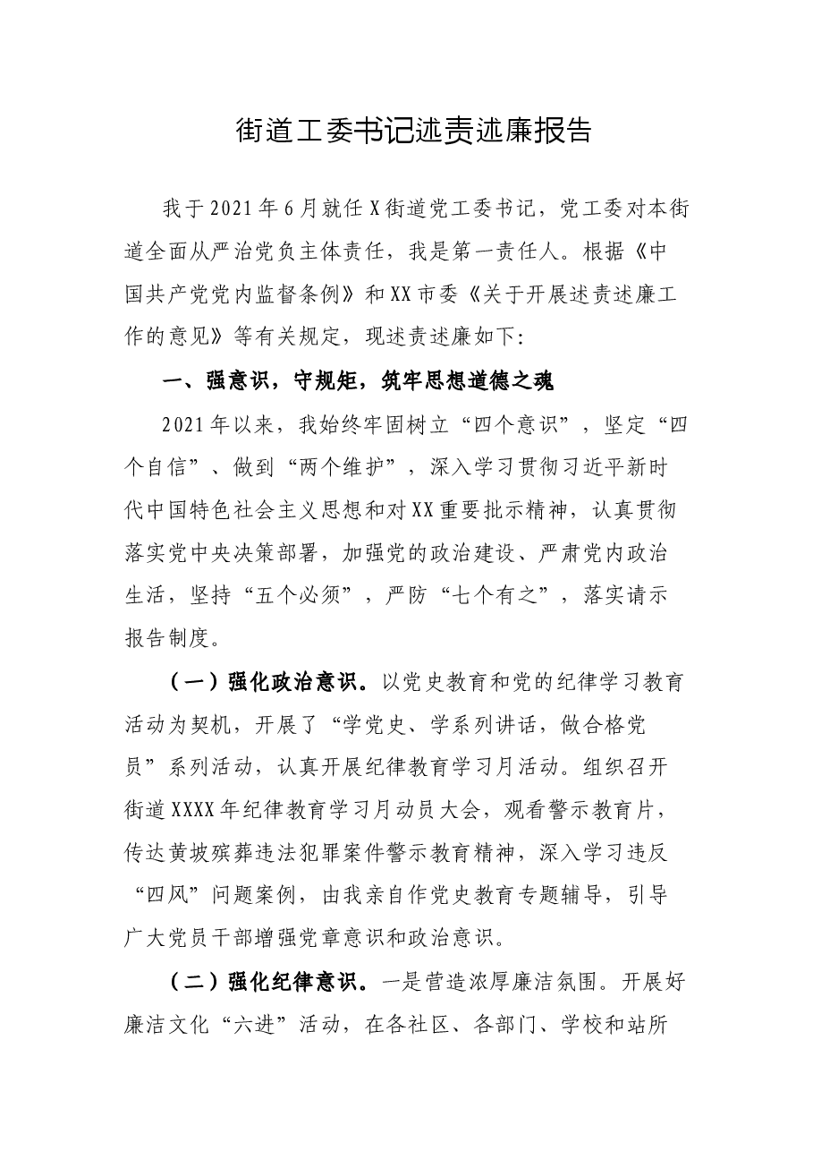 街道工委书记述责述廉报告.docx,第1页预览