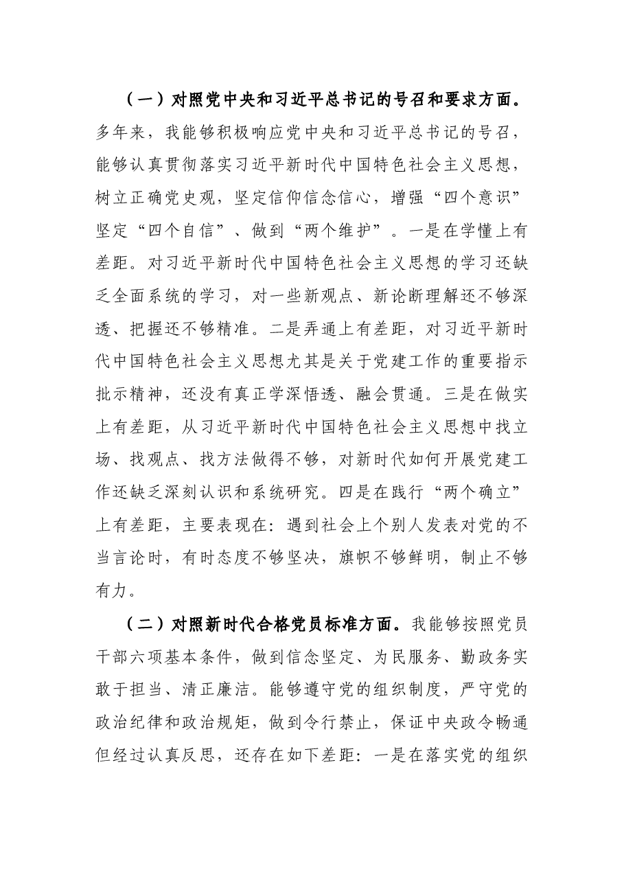 党支部班子成员2021年度组织生活会个人对照检查材料.docx,第2页预览