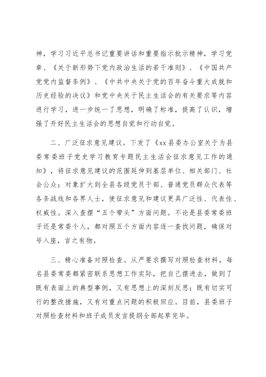 (3篇)领导班子专题民主生活会情况报告参考汇编.doc,第2页预览
