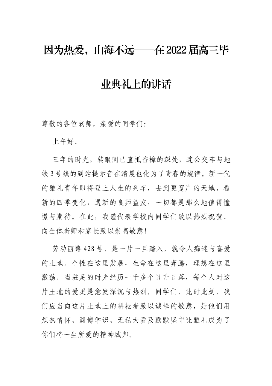 因为热爱,山海不远——在2022届高三毕业典礼上的讲话.docx,第1页预览