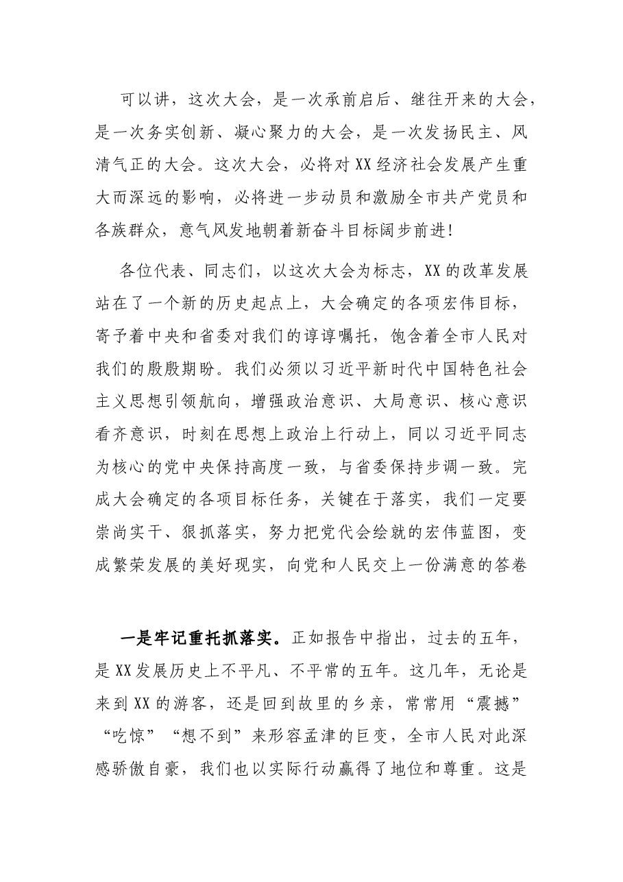 在XX市第X次党代会闭幕式上的讲话.docx,第3页预览