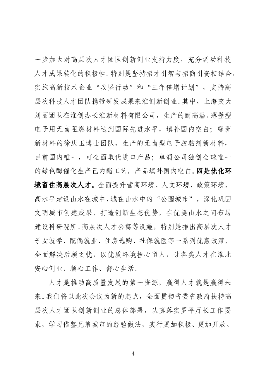 淮北市委书记黄晓武在全省扶持高层次科技人才团队在皖创新创业工作推进会上的致辞.doc,第4页预览