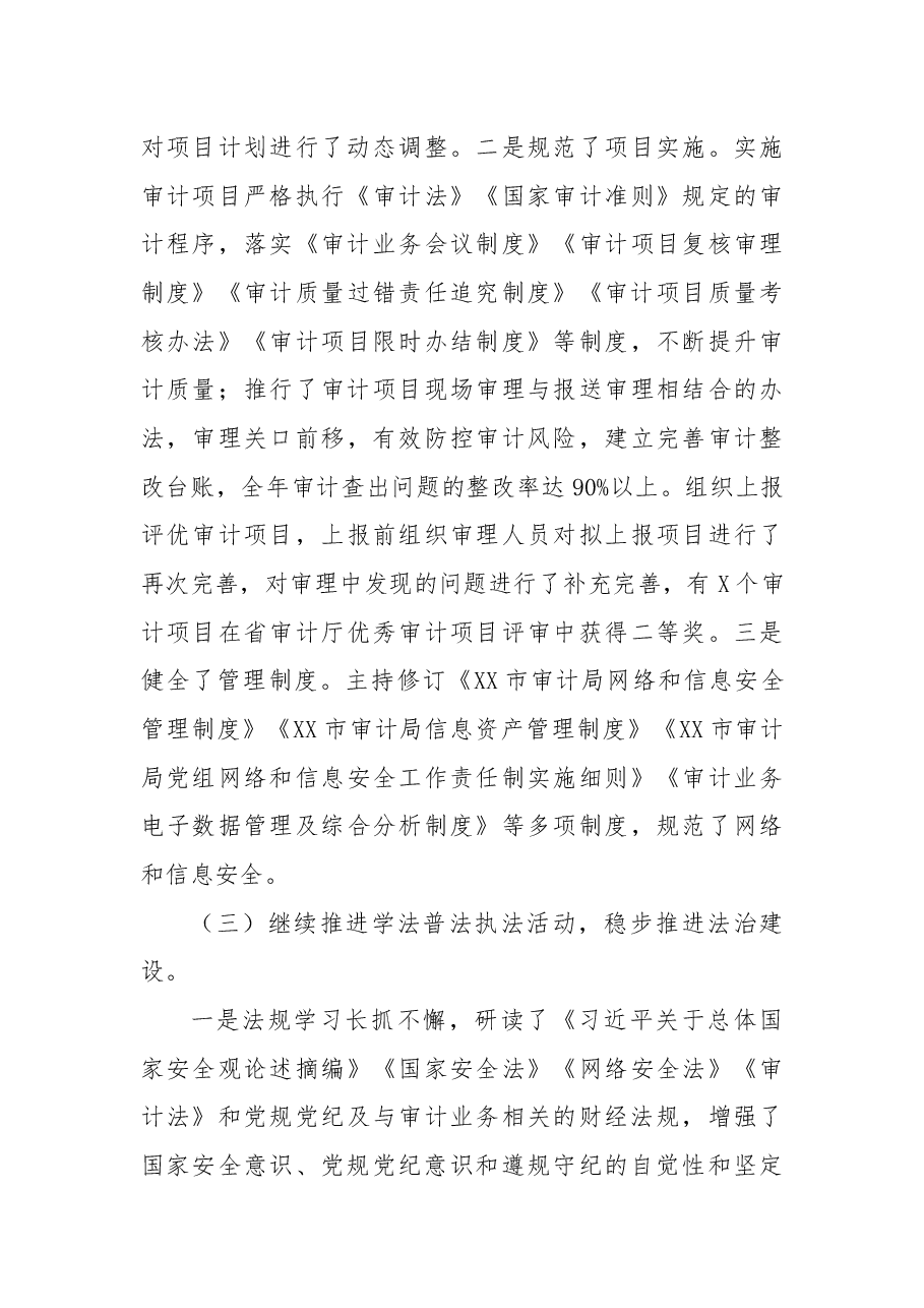 市审计局党组成员、副局长2021年述职报告.docx,第4页预览