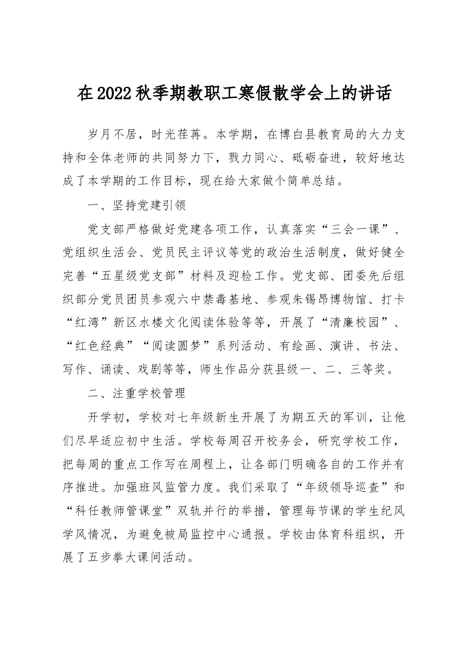 在2022秋季期教职工寒假散学会上的讲话.docx,第1页预览