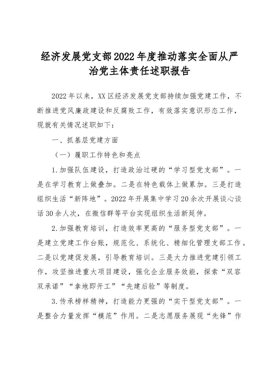 经济发展党支部2022年度推动落实全面从严治党主体责任述职报告.docx,第1页预览