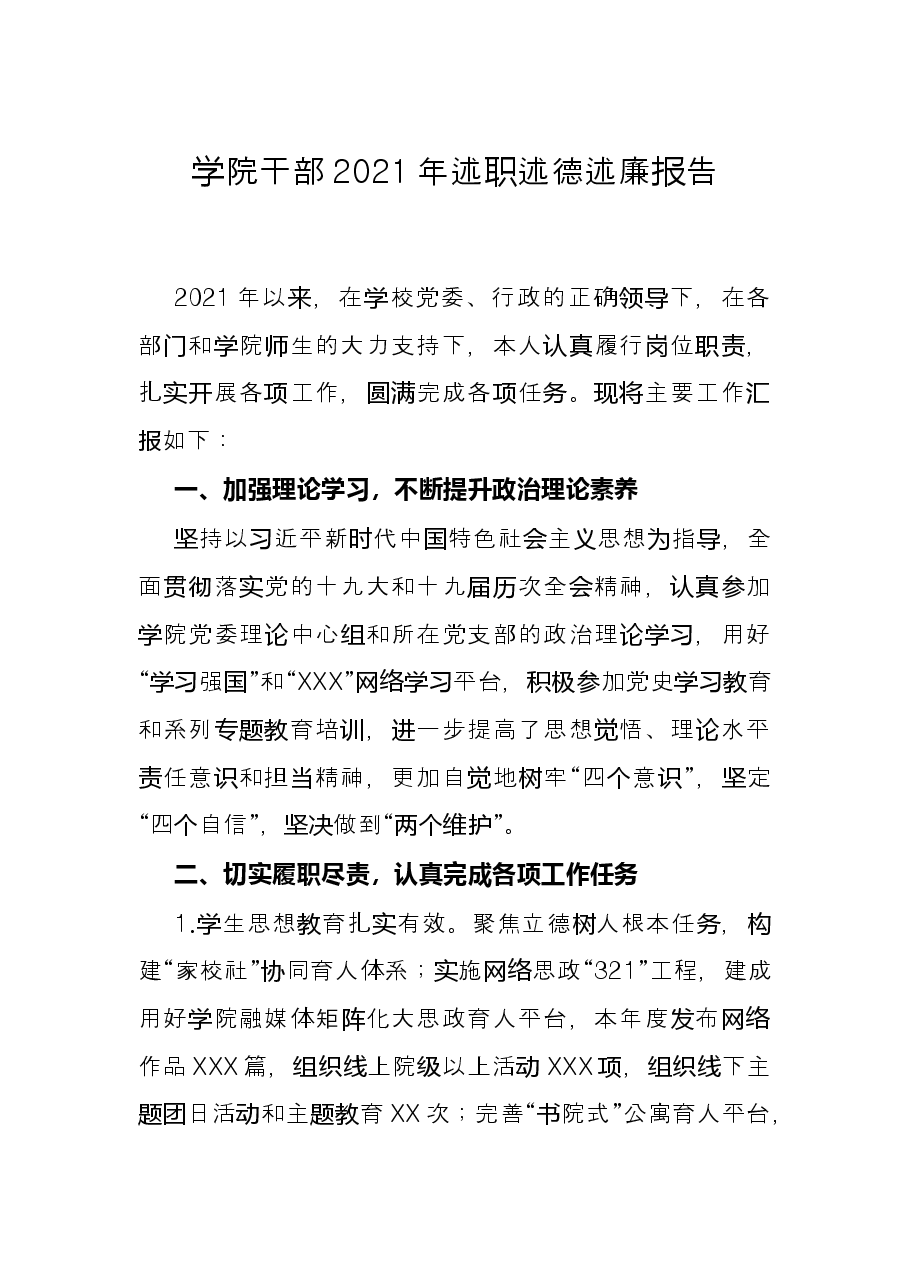 学院干部2021年述职述德述廉报告.docx,第1页预览