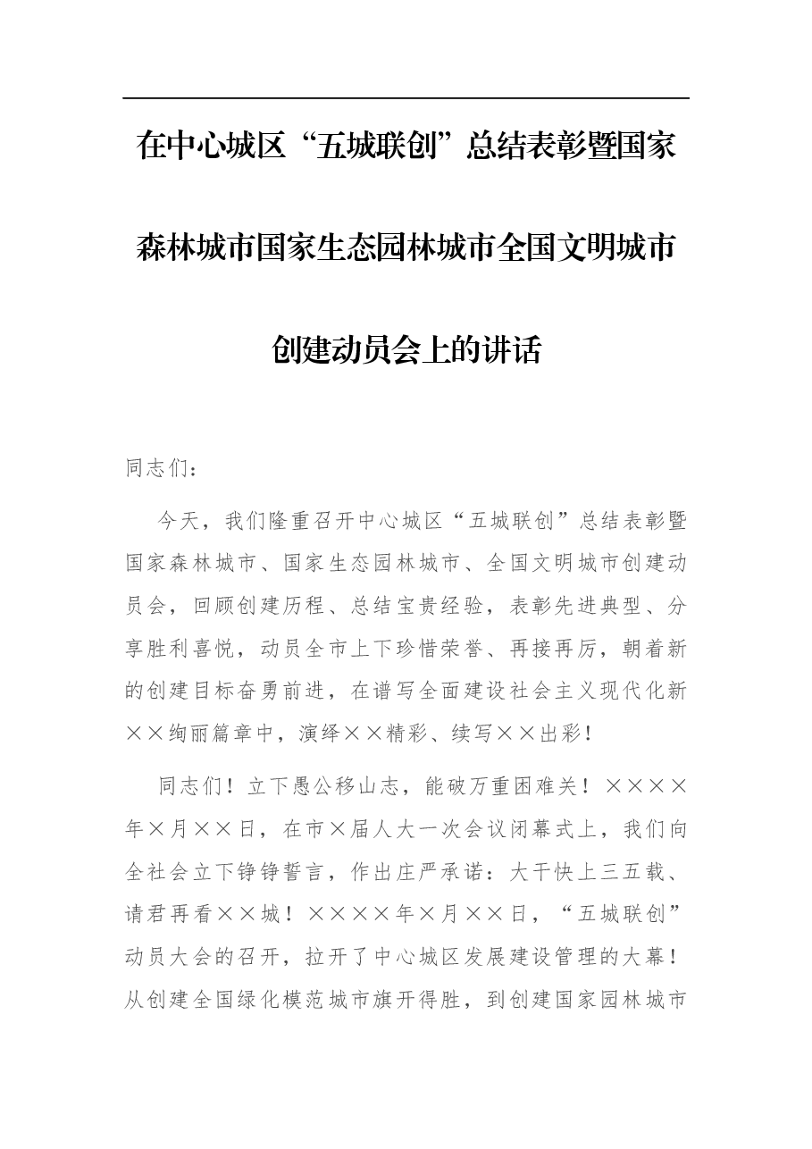 在中心城区“五城联创”总结表彰暨国家森林城市国家生态园林城市全国文明城市创建动员会上的讲话.docx,第1页预览