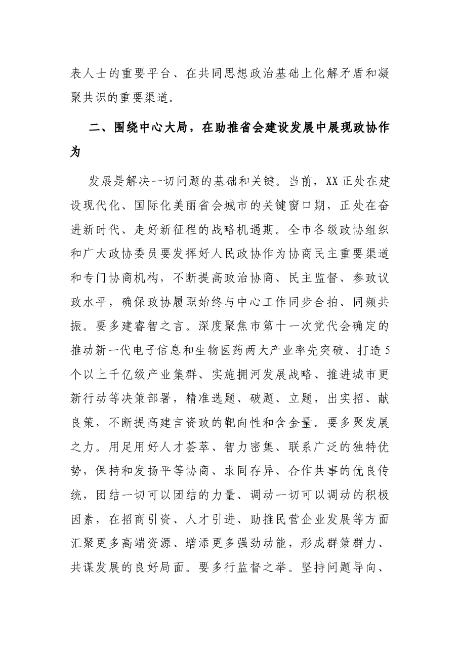 在市2021年政协X届X次会议闭幕会上的讲话.docx,第4页预览