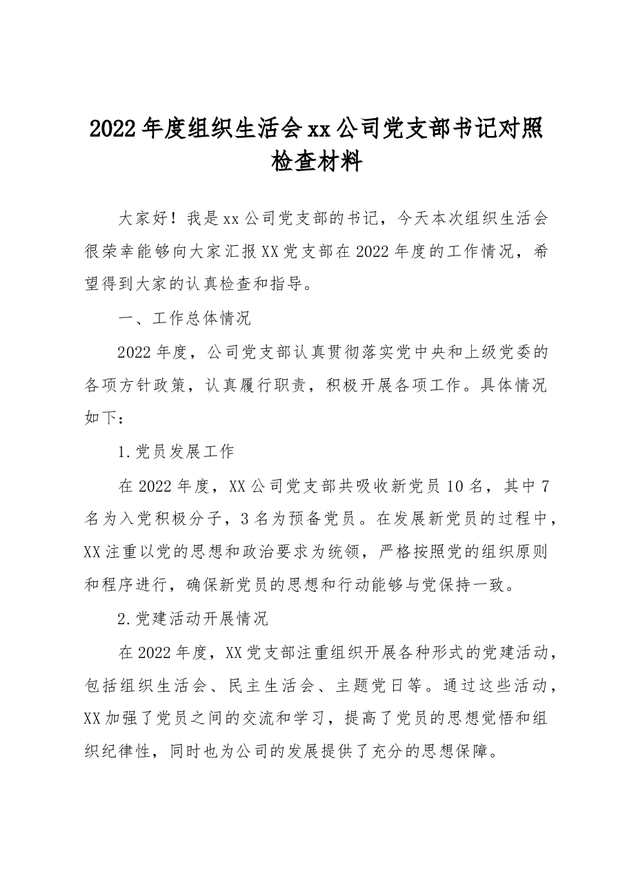2022年度组织生活会xx公司党支部书记对照检查材料.docx,第1页预览