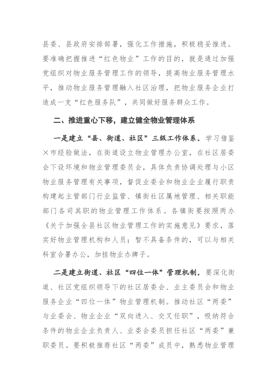 在深化党建引领推进物业管理工作会议上的讲话.docx,第2页预览
