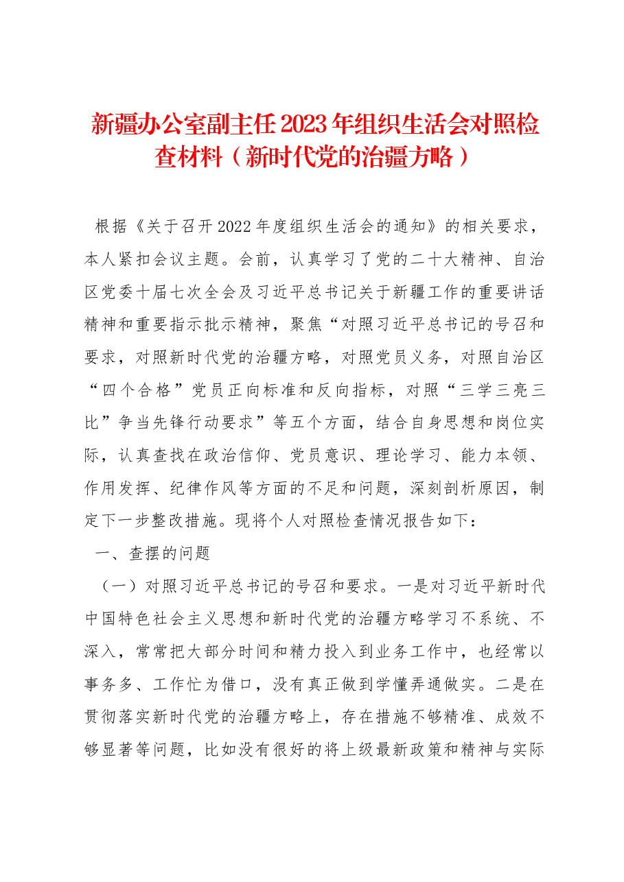 新疆办公室副主任2023年组织生活会对照检查材料(新时代党的治疆方略).docx,第1页预览
