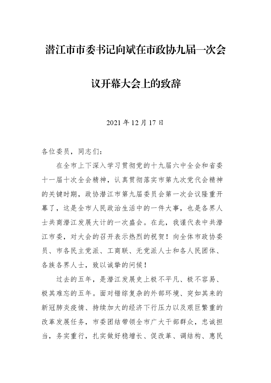 潜江市市委书记向斌在市政协九届一次会议开幕大会上的致辞.docx,第1页预览
