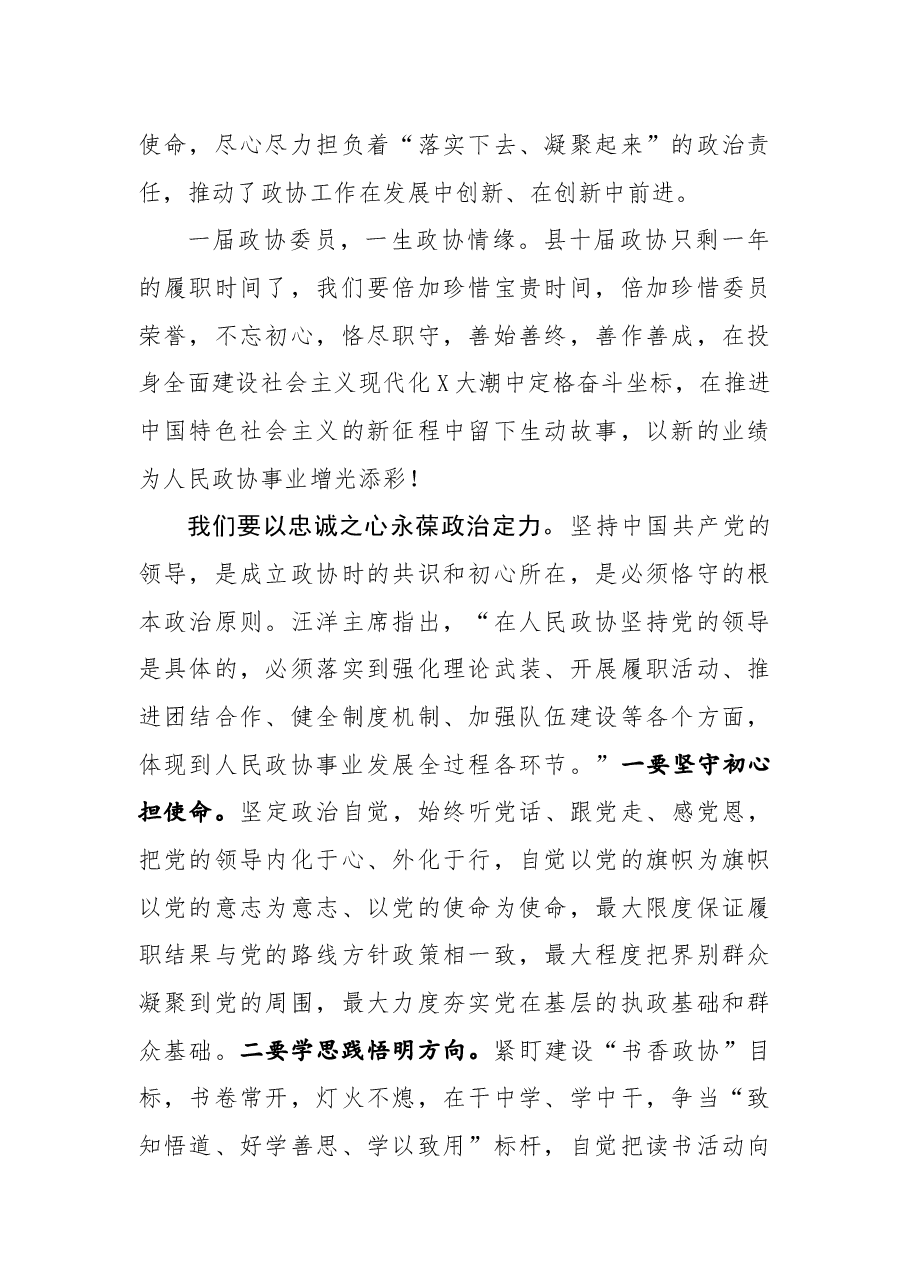 县政协主席在政协X县第X届委员会第X次会议上的讲话.docx,第4页预览