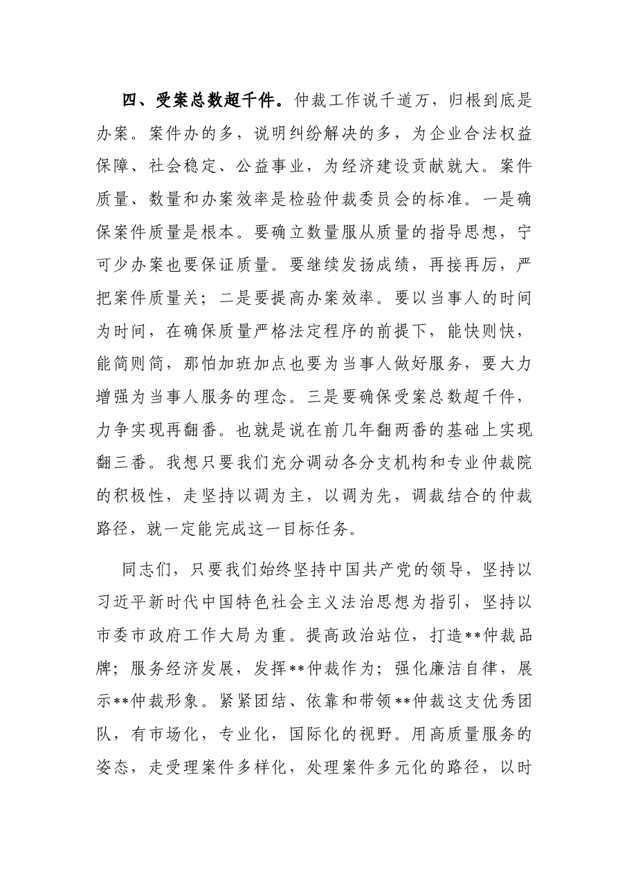 在市仲裁委员会2021年度总结表彰会上的讲话.docx，第4页预览