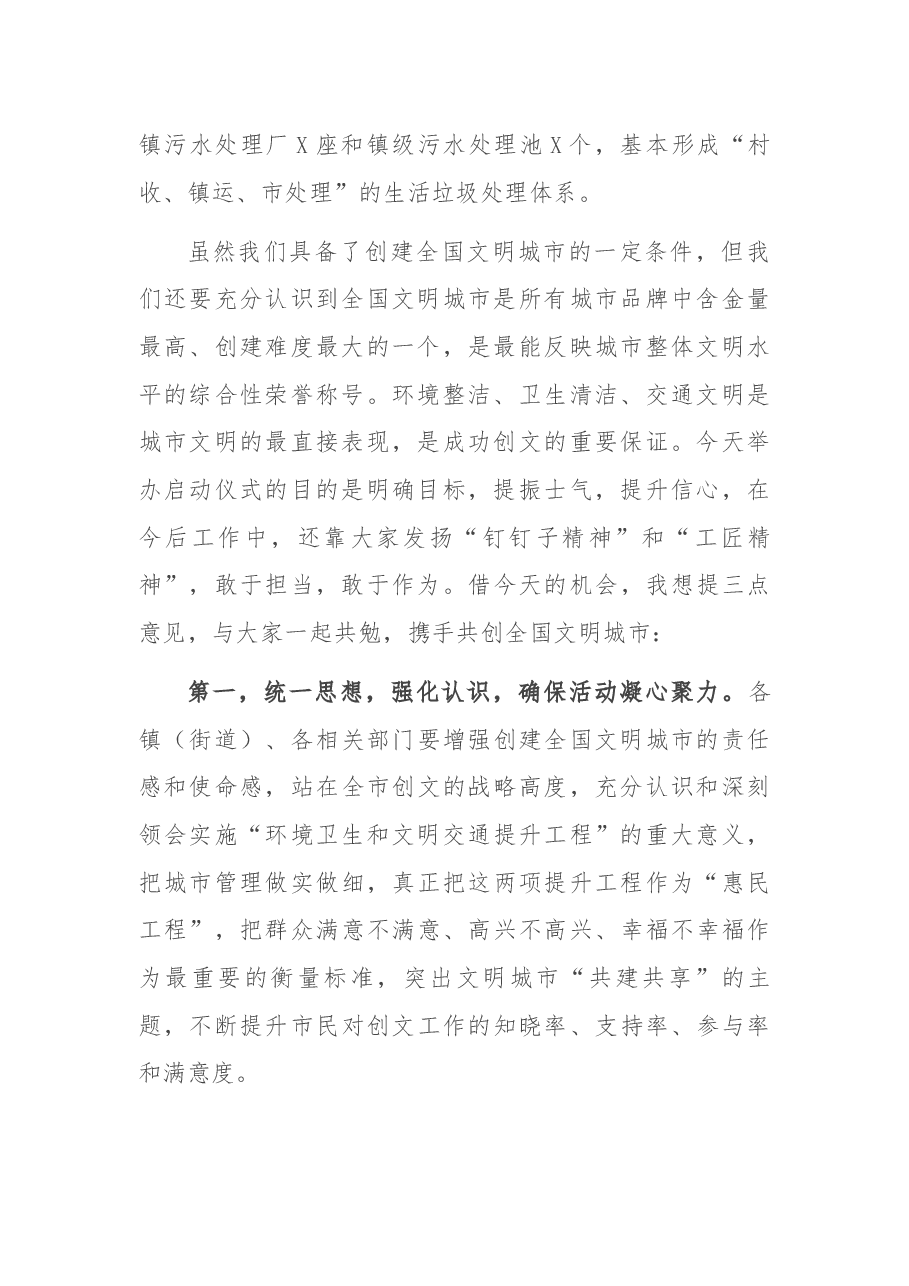 在环境卫生和文明交通提升工程启动仪式上的讲话.docx,第2页预览
