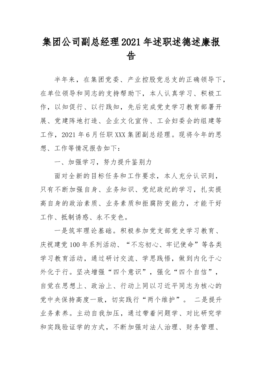 集团公司副总经理2021年述职述德述廉报告.docx,第1页预览