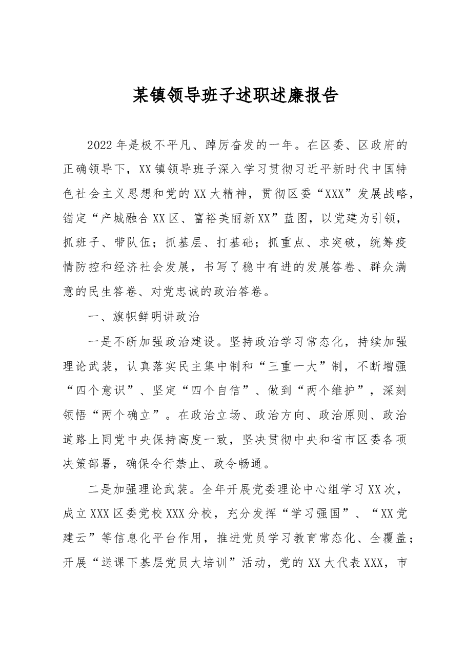 某镇领导班子述职述廉报告.docx,第1页预览