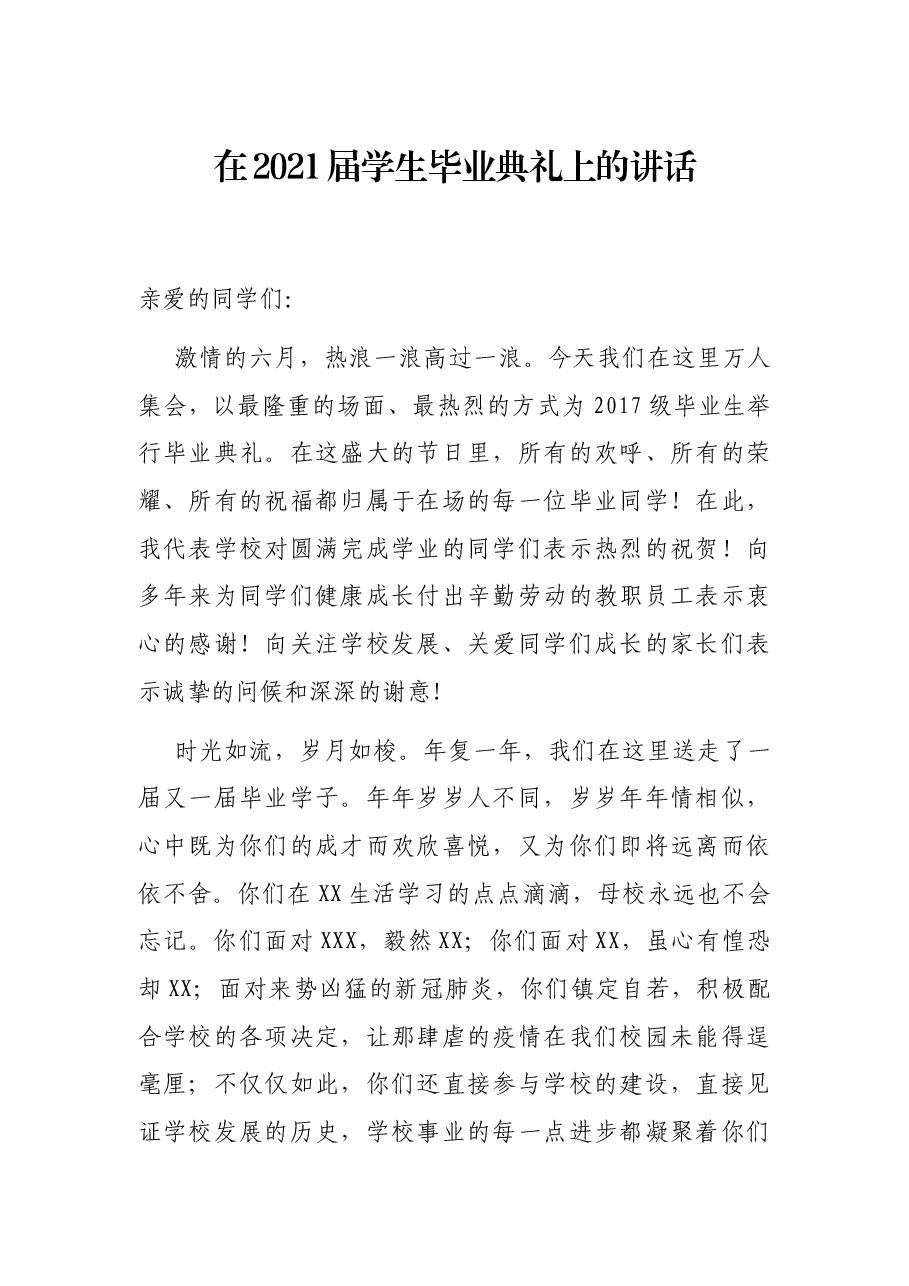 在2021届学生毕业典礼上的讲话.docx,第1页预览
