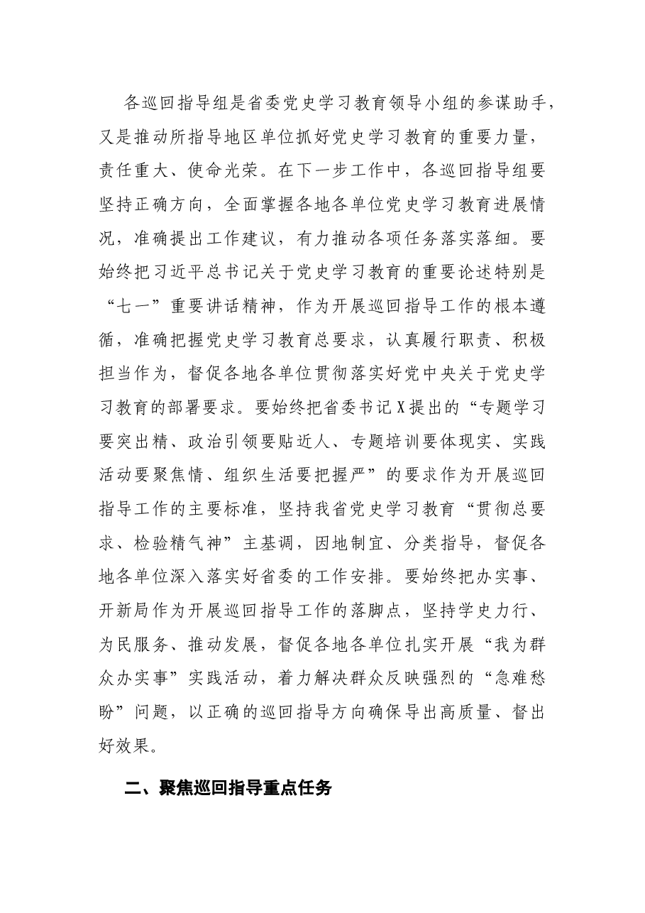 宣传部部长在学习教育巡回指导工作会议上的讲话.docx,第3页预览