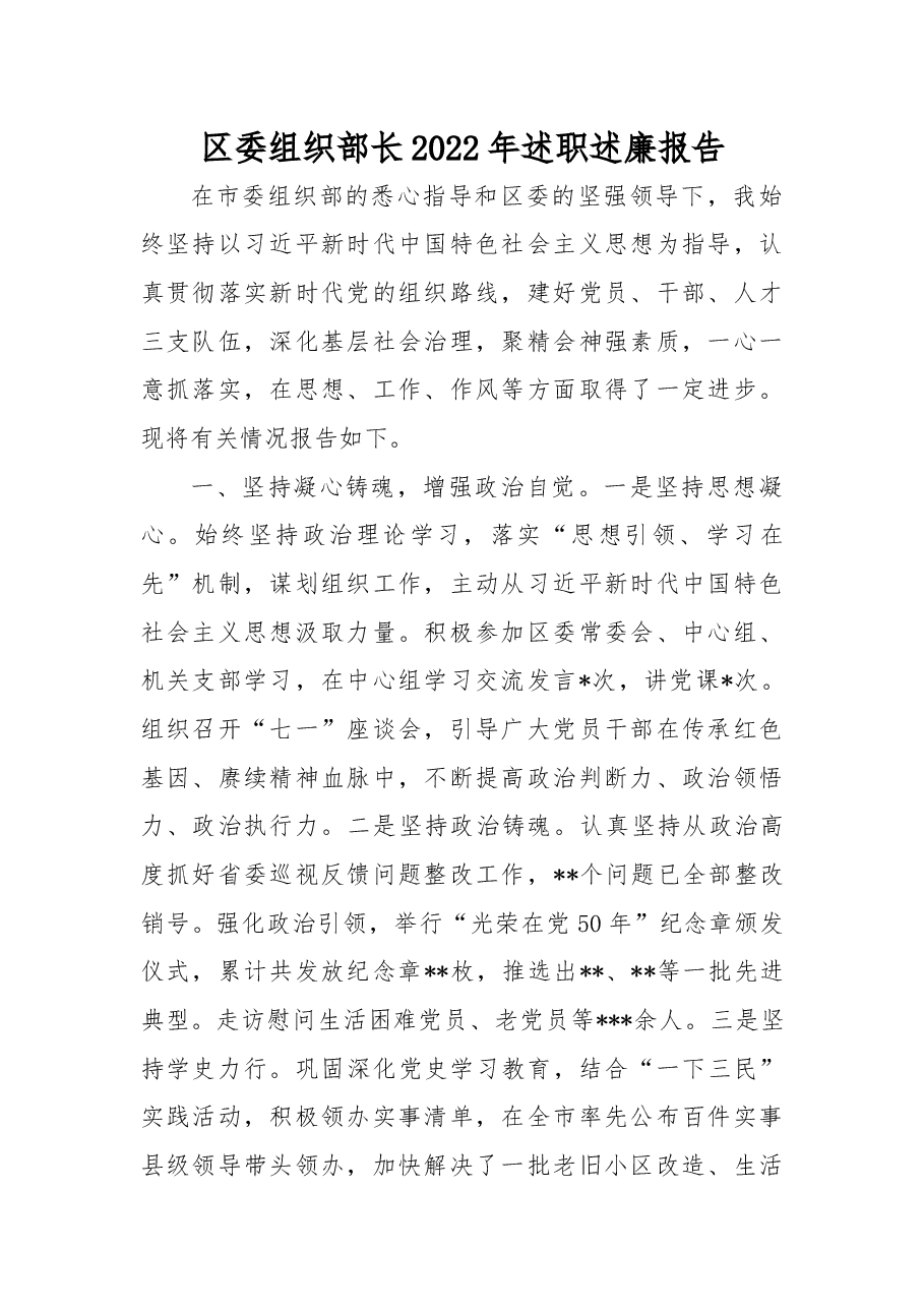区委组织部长2022年述职述廉报告.docx,第1页预览