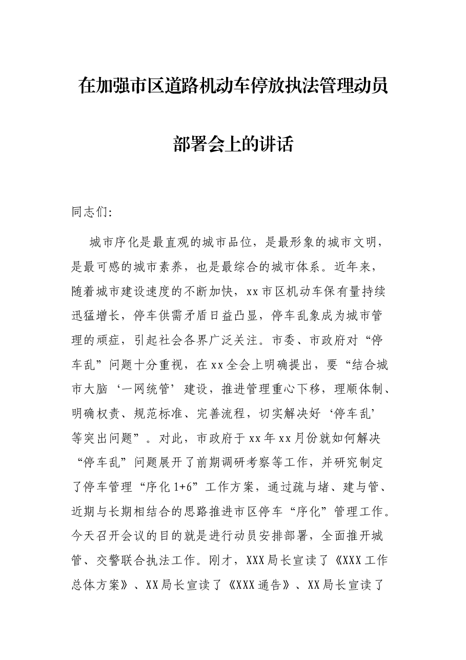 在加强市区道路机动车停放执法管理动员部署会上的讲话.docx,第1页预览