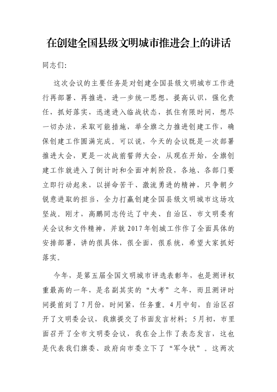 在创建全国县级文明城市推进会上的讲话.docx,第1页预览