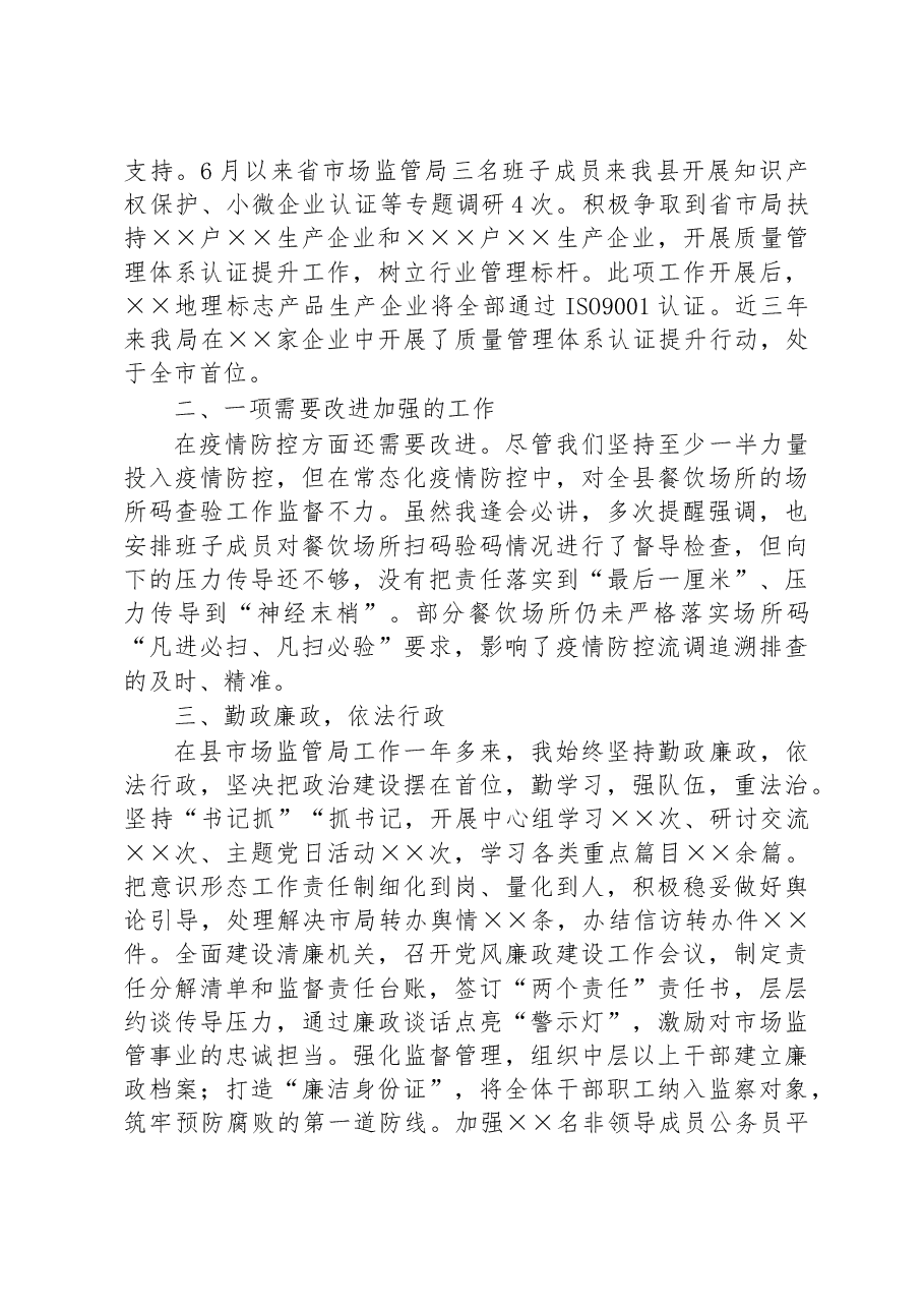 2022年度领导干部述职报告（市场监管局）.docx，第3页预览