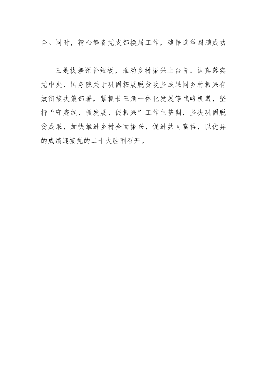 市乡村振兴局党支部书记2021年度抓基层党建工作述职报告.docx,第4页预览