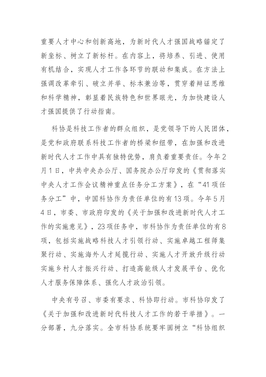 在市科协系统人才工作会议上的讲话.docx,第2页预览
