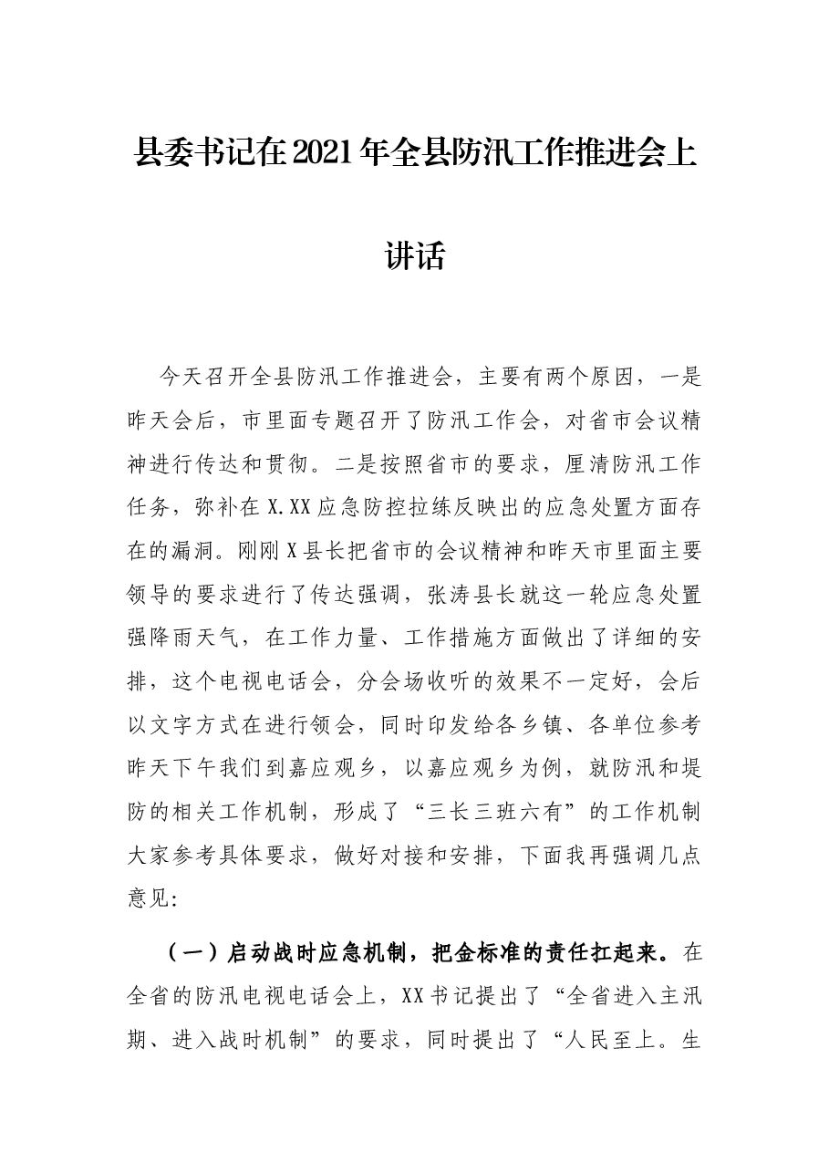 县委书记在2021年全县防汛工作推进会上讲话.docx,第1页预览