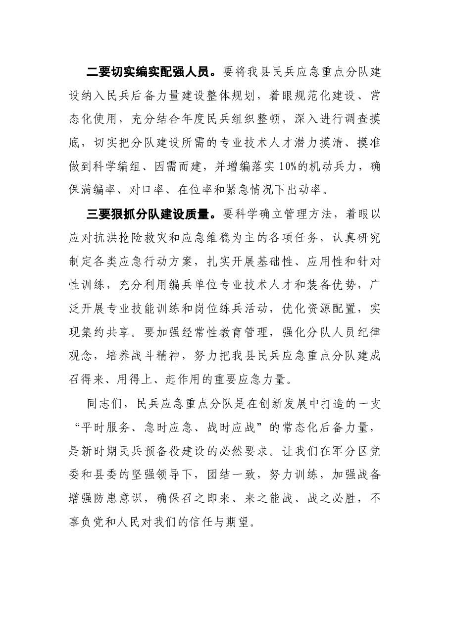县委常委、常务副县长在民兵整组点验大会上的讲话.docx,第2页预览