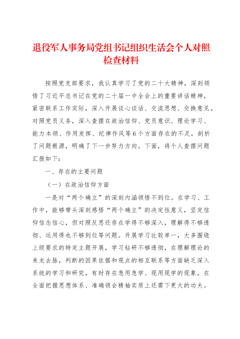 退役军人事务局党组书记组织生活会个人对照检查材料.docx,第1页预览