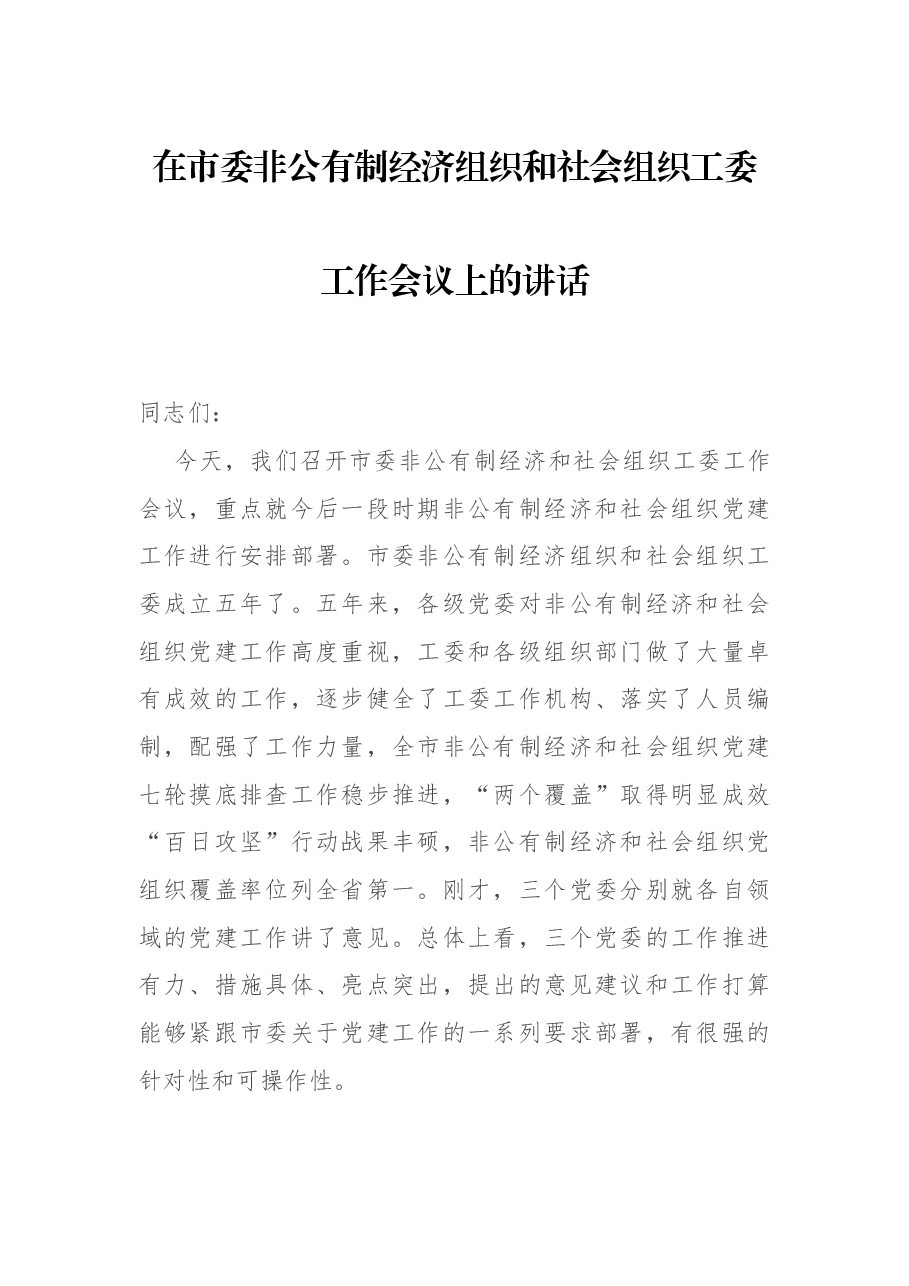 在市委非公有制经济组织和社会组织工委工作会议上的讲话.docx,第1页预览