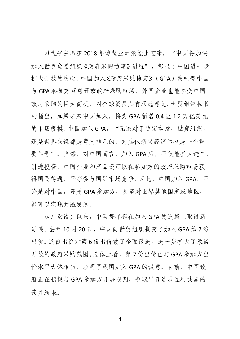 财政部副部长许宏才在2020年中国国际公共采购论坛上的致辞.doc,第4页预览