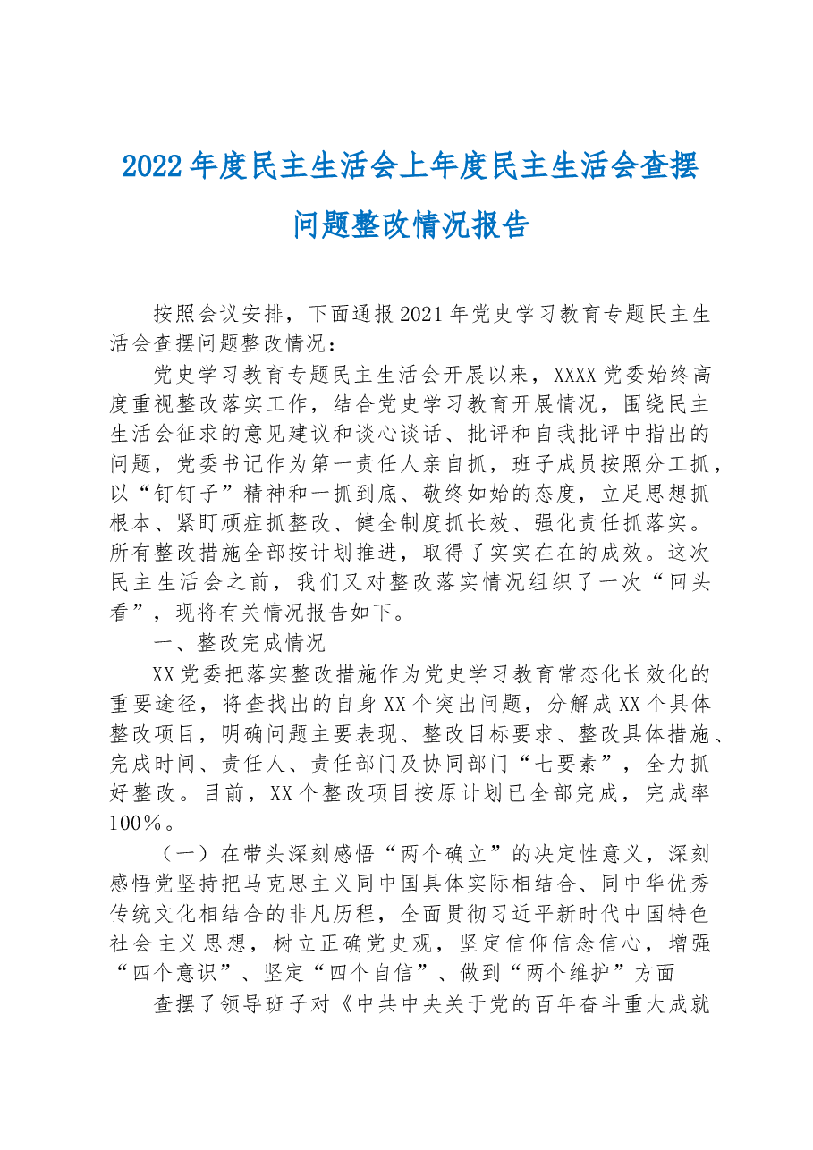 2022年度民主生活会上年度民主生活会查摆问题整改情况报告.docx,第1页预览