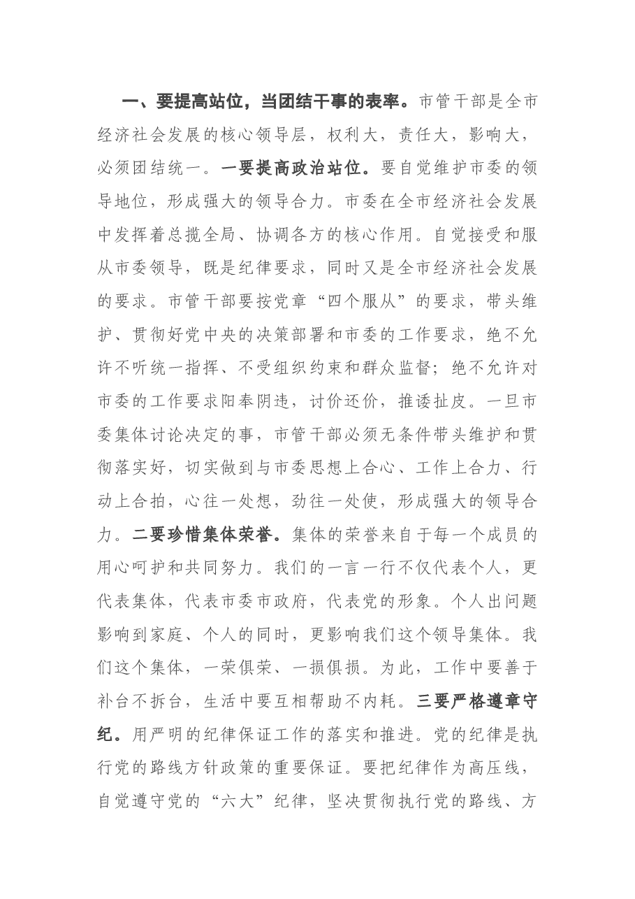 在市管领导干部集体廉政谈话会议上的讲话.docx,第2页预览