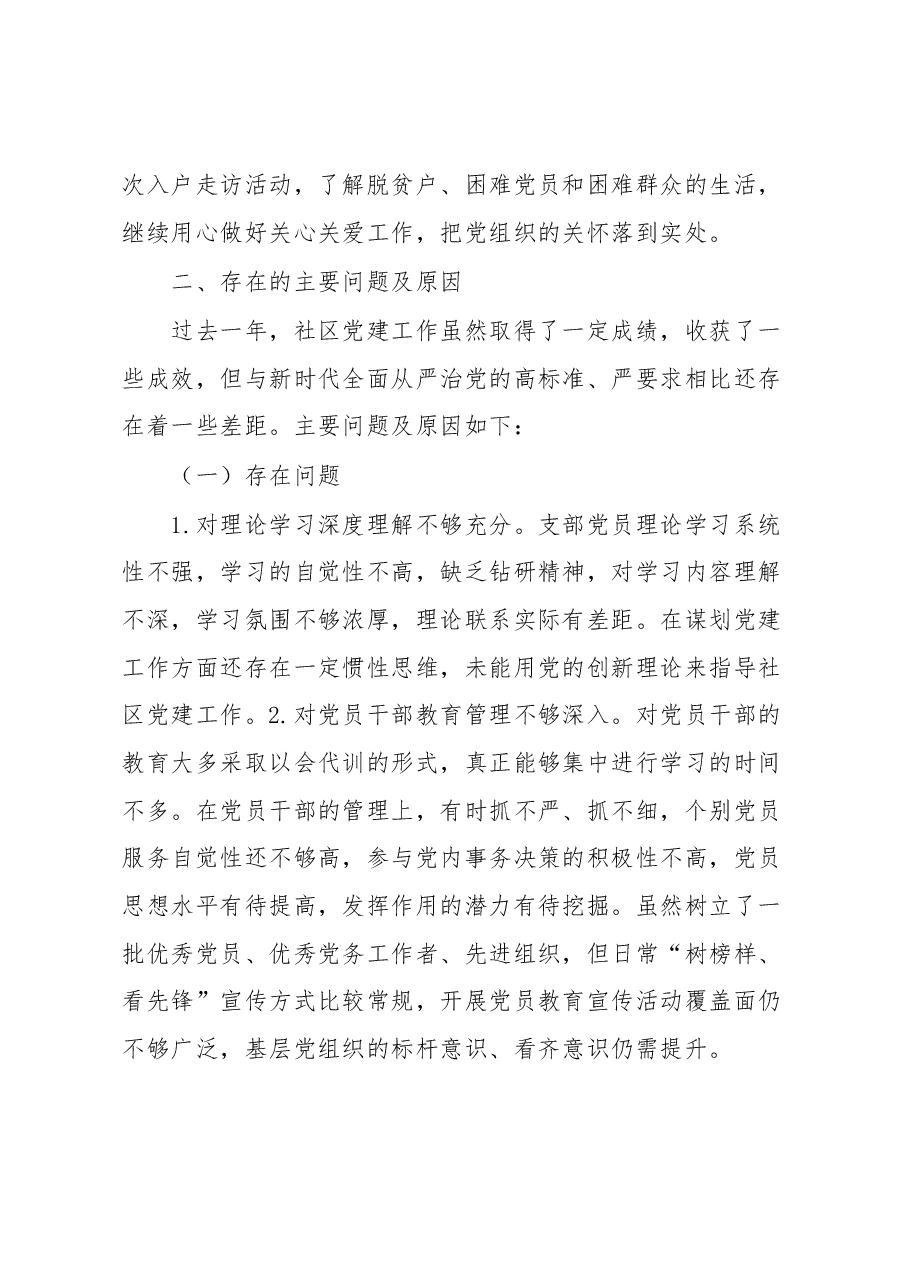 XX社区党支部书记2022年度抓基层党建工作述职报告.docx,第4页预览