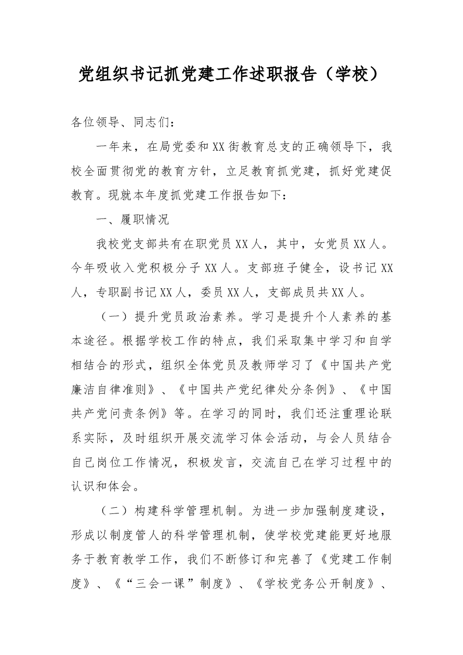 党组织书记抓党建工作述职报告.docx,第1页预览