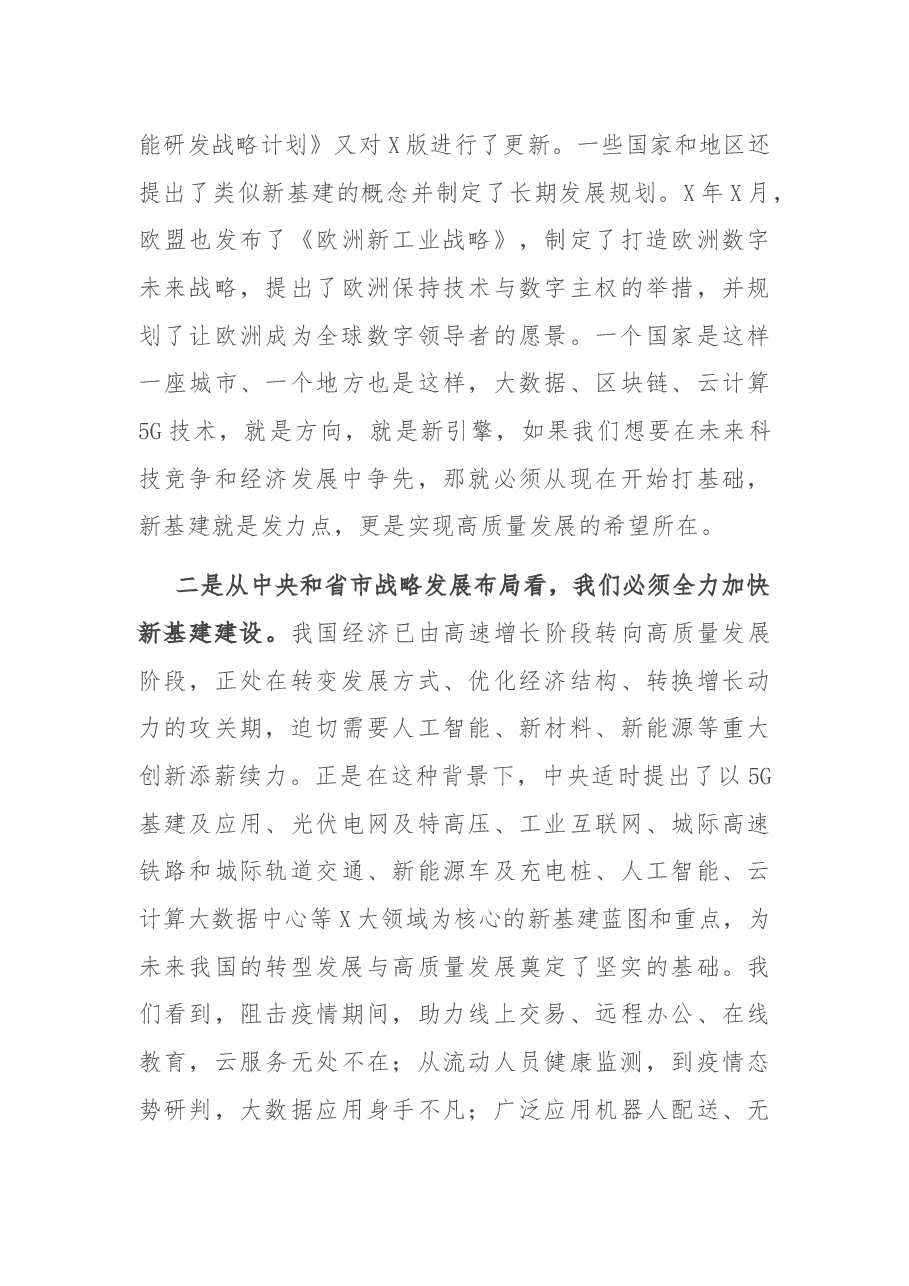 在市新基建指挥部成员工作会议上的讲话.docx,第3页预览