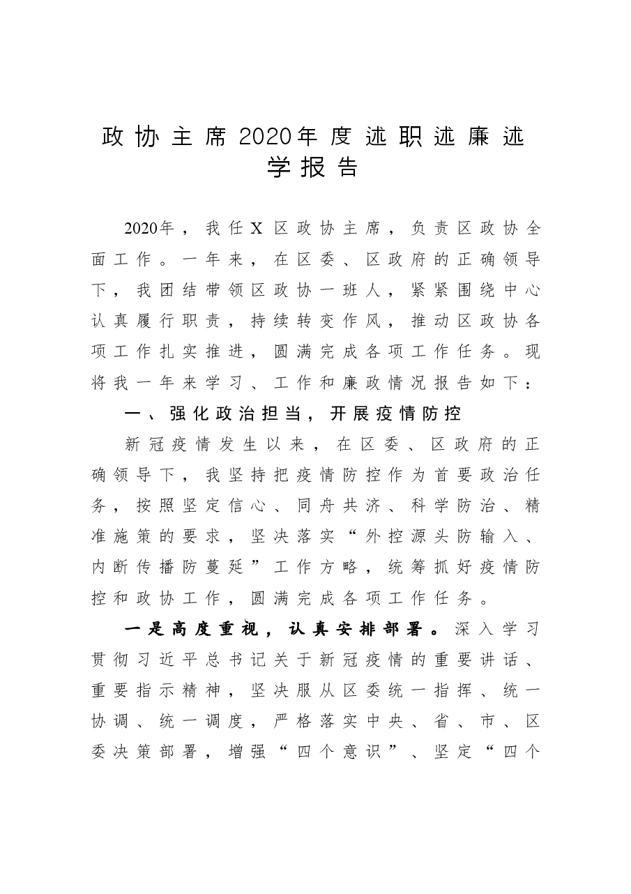 政协主席2020年度述职述廉述学报告.docx,第1页预览