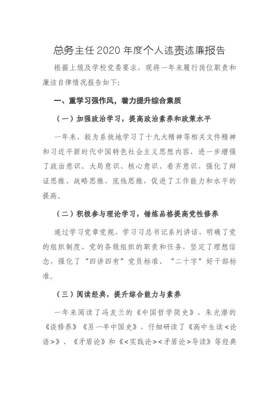 总务主任2020年度个人述责述廉报告.docx,第1页预览