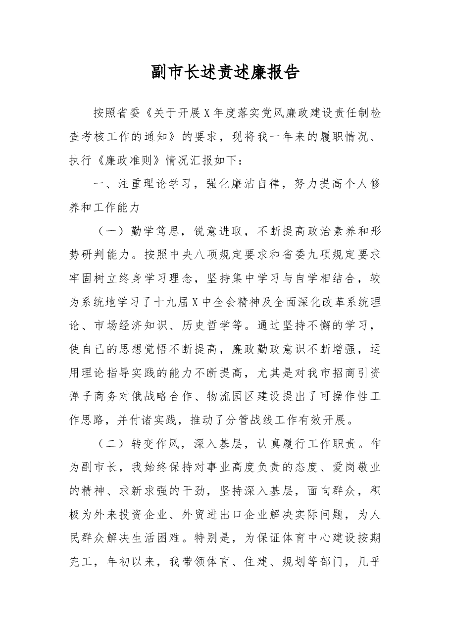 副市长述责述廉报告.docx,第1页预览