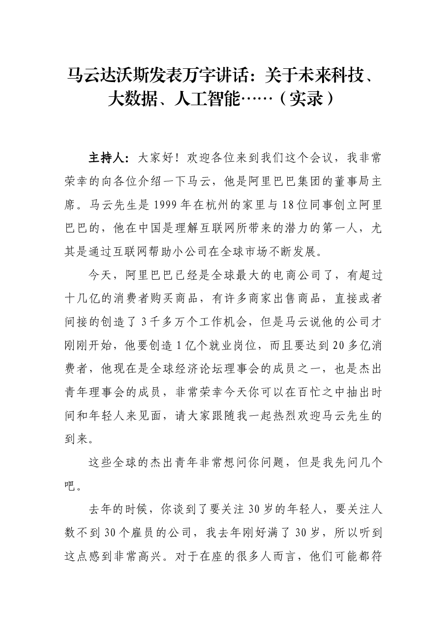 马云达沃斯发表万字讲话.docx,第1页预览